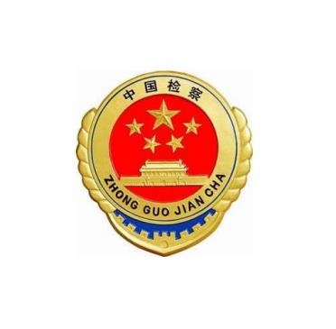 成都市人民檢察院